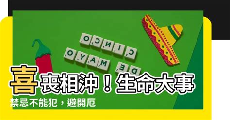 喜事喪事相沖|習俗百科／喜沖喜五大禁忌！準新人注意別吃這個